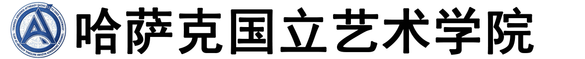 哈萨克斯坦国立艺术学院logo